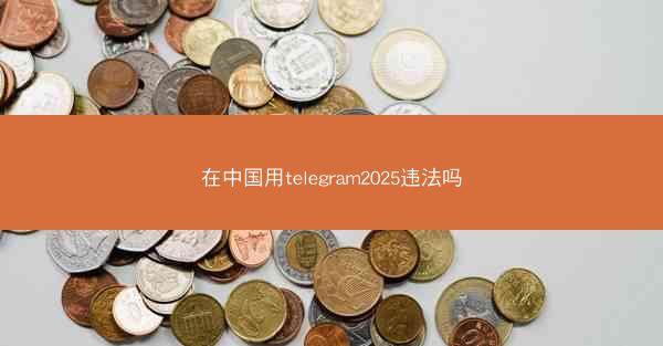 在中国用telegram2025违法吗