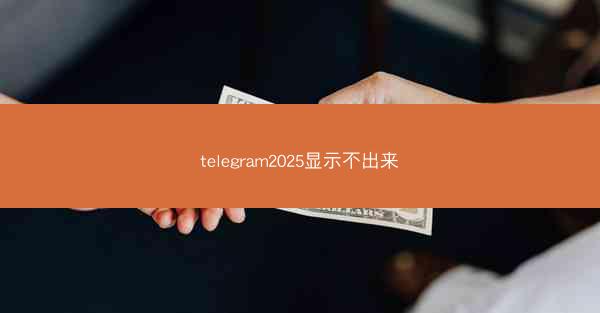 telegram2025显示不出来