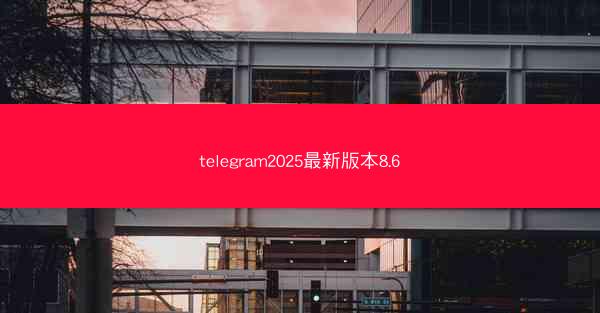 telegram2025最新版本8.6