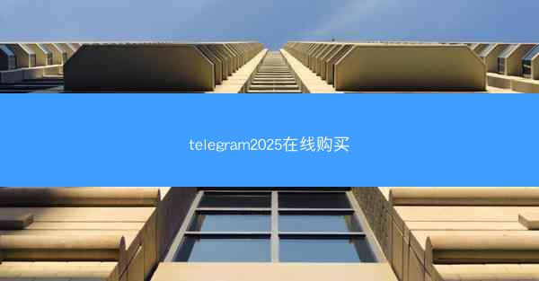 telegram2025在线购买