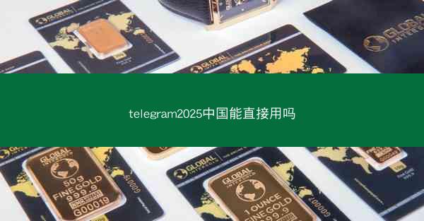 telegram2025中国能直接用吗