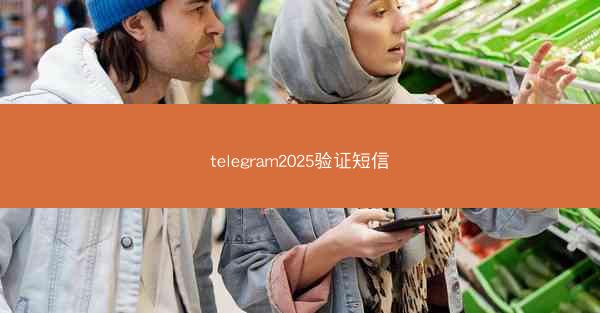 telegram2025验证短信