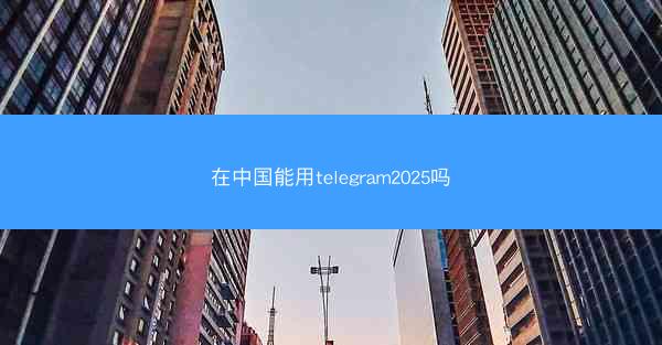 在中国能用telegram2025吗