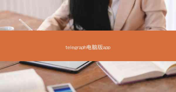 telegraph电脑版app