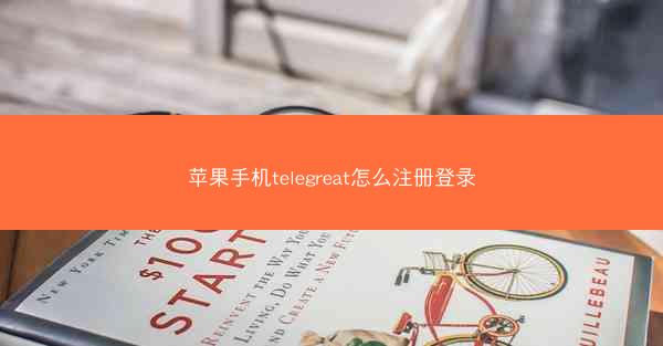 苹果手机telegreat怎么注册登录