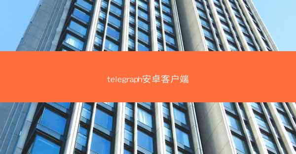 telegraph安卓客户端