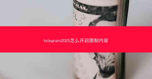 telegram2025怎么开启限制内容