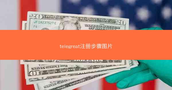 telegreat注册步骤图片