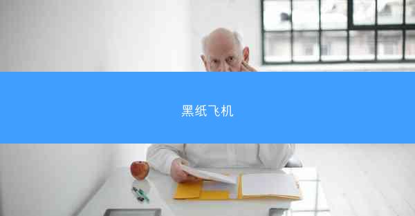 黑纸飞机