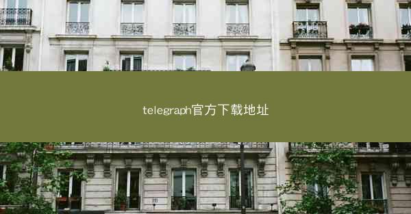 telegraph官方下载地址