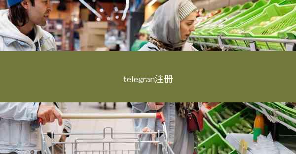telegran注册