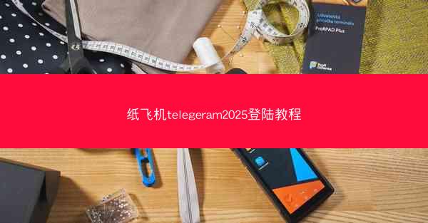 纸飞机telegeram2025登陆教程