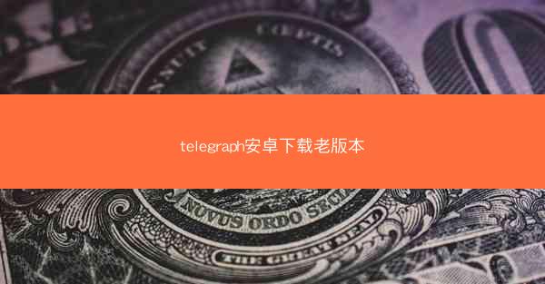 telegraph安卓下载老版本