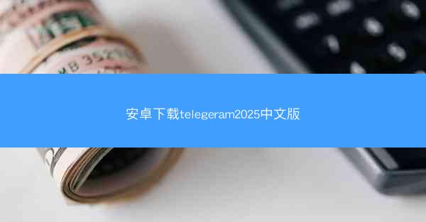 安卓下载telegeram2025中文版