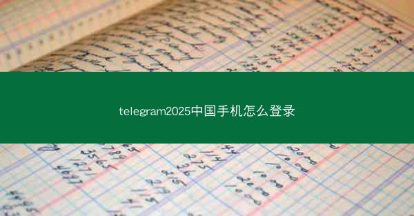 telegram2025中国手机怎么登录