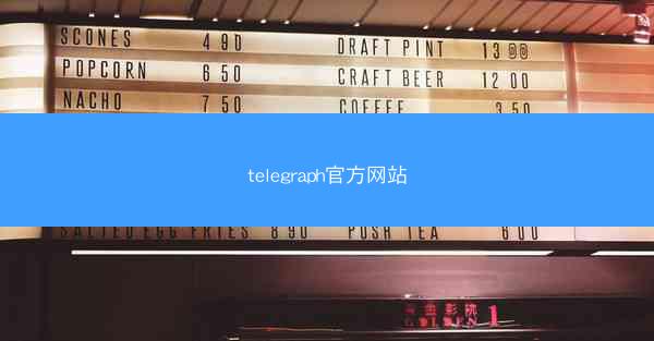 telegraph官方网站