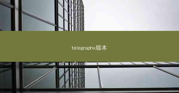 telegraphx版本