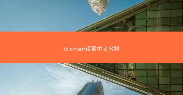 telegraph设置中文教程