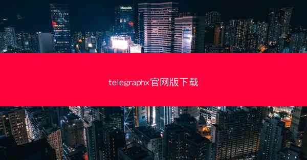 telegraphx官网版下载