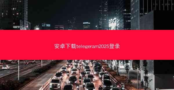 安卓下载telegeram2025登录