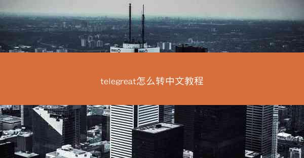telegreat怎么转中文教程