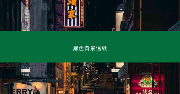 黑色背景信纸