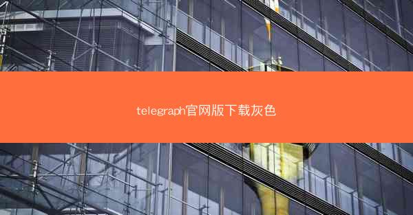 telegraph官网版下载灰色