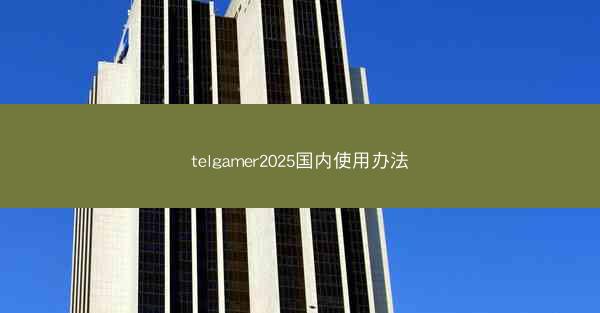 telgamer2025国内使用办法