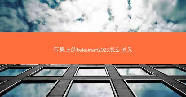 苹果上的telegram2025怎么进入