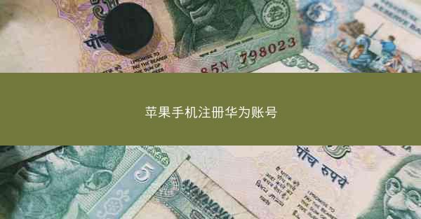 苹果手机注册华为账号