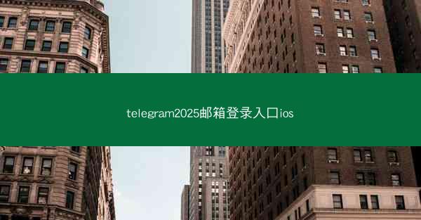 telegram2025邮箱登录入口ios