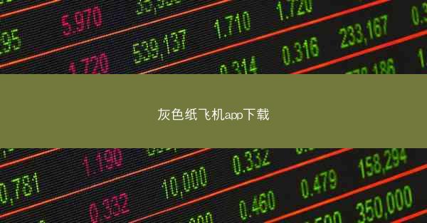 灰色纸飞机app下载