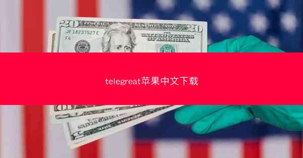 telegreat苹果中文下载