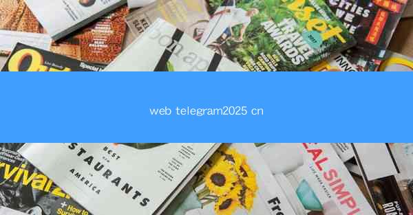 web telegram2025 cn