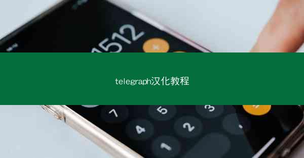 telegraph汉化教程