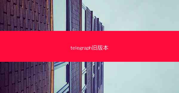 telegraph旧版本
