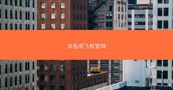 灰色纸飞机官网
