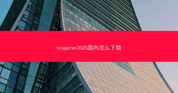 telgamer2025国内怎么下载