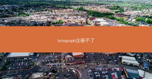 telegraph注册不了