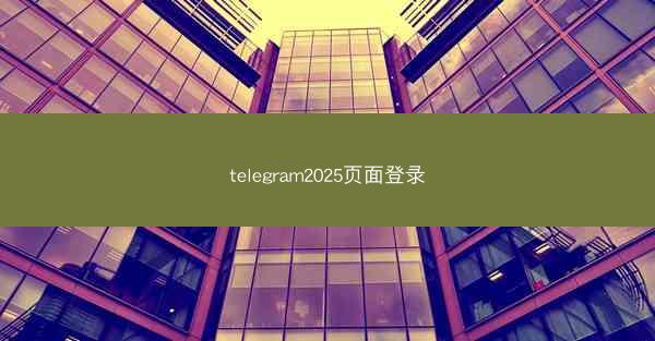 telegram2025页面登录