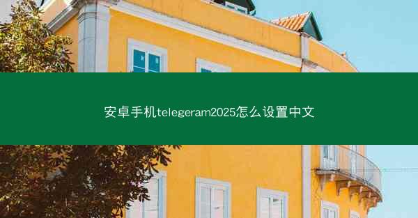 安卓手机telegeram2025怎么设置中文