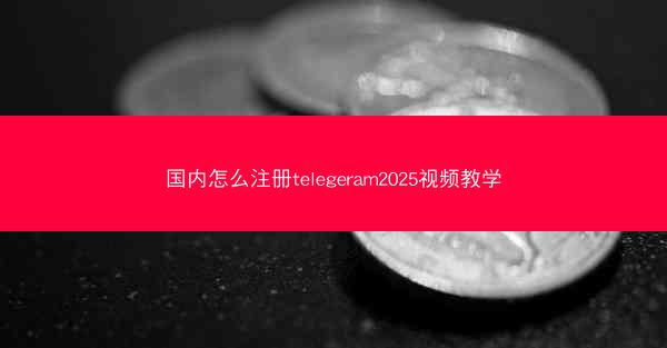 国内怎么注册telegeram2025视频教学