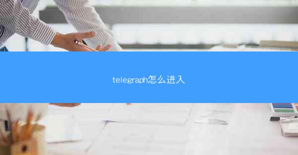 telegraph怎么进入