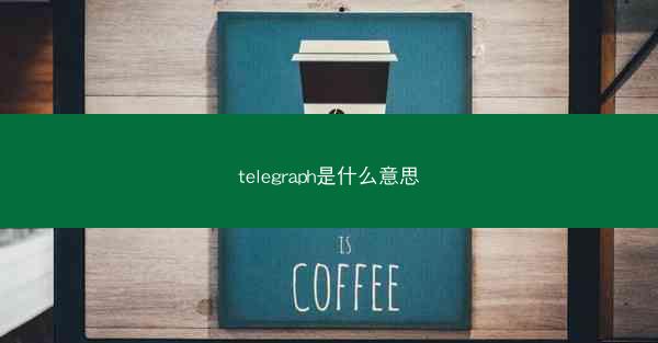 telegraph是什么意思