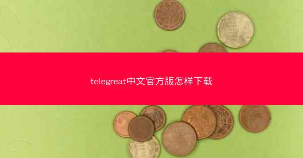 telegreat中文官方版怎样下载
