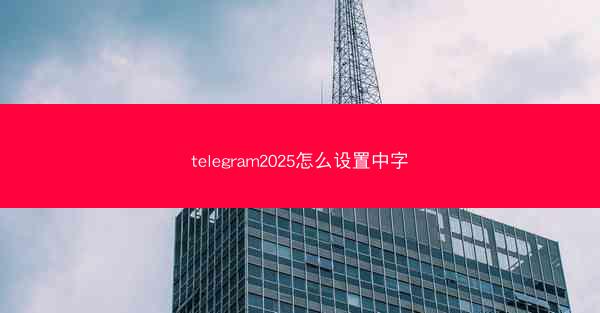 telegram2025怎么设置中字