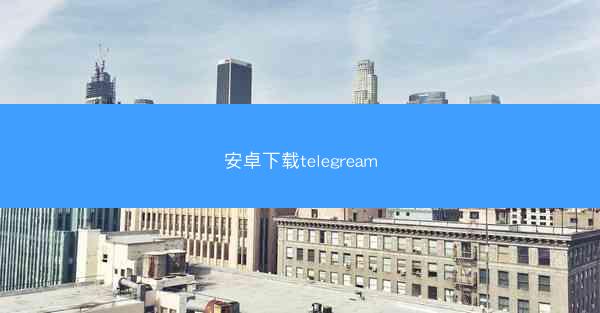 安卓下载telegream