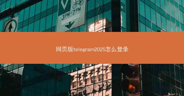 网页版telegram2025怎么登录