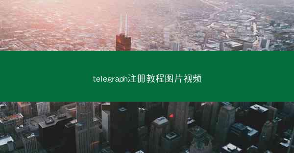 telegraph注册教程图片视频