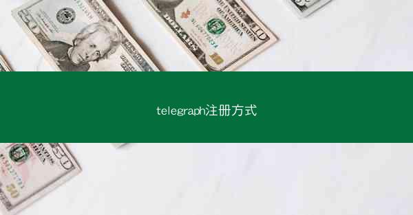 telegraph注册方式